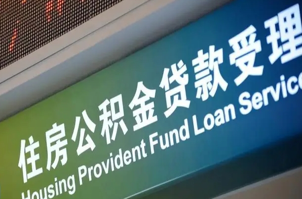 有失业证可以办公积金吗_白沙公积金代办服务